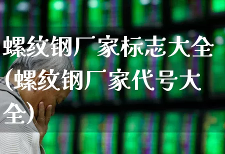 螺纹钢厂家标志大全(螺纹钢厂家代号大全)_https://www.heiljjianzu.com_科创板_第1张