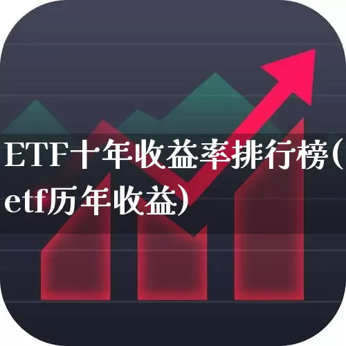 ETF十年收益率排行榜(etf历年收益)_https://www.heiljjianzu.com_深交所_第1张