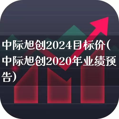 中际旭创2024目标价(中际旭创2020年业绩预告)_https://www.heiljjianzu.com_创业板_第1张