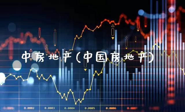 中房地产(中国房地产)_https://www.heiljjianzu.com_上交所_第1张