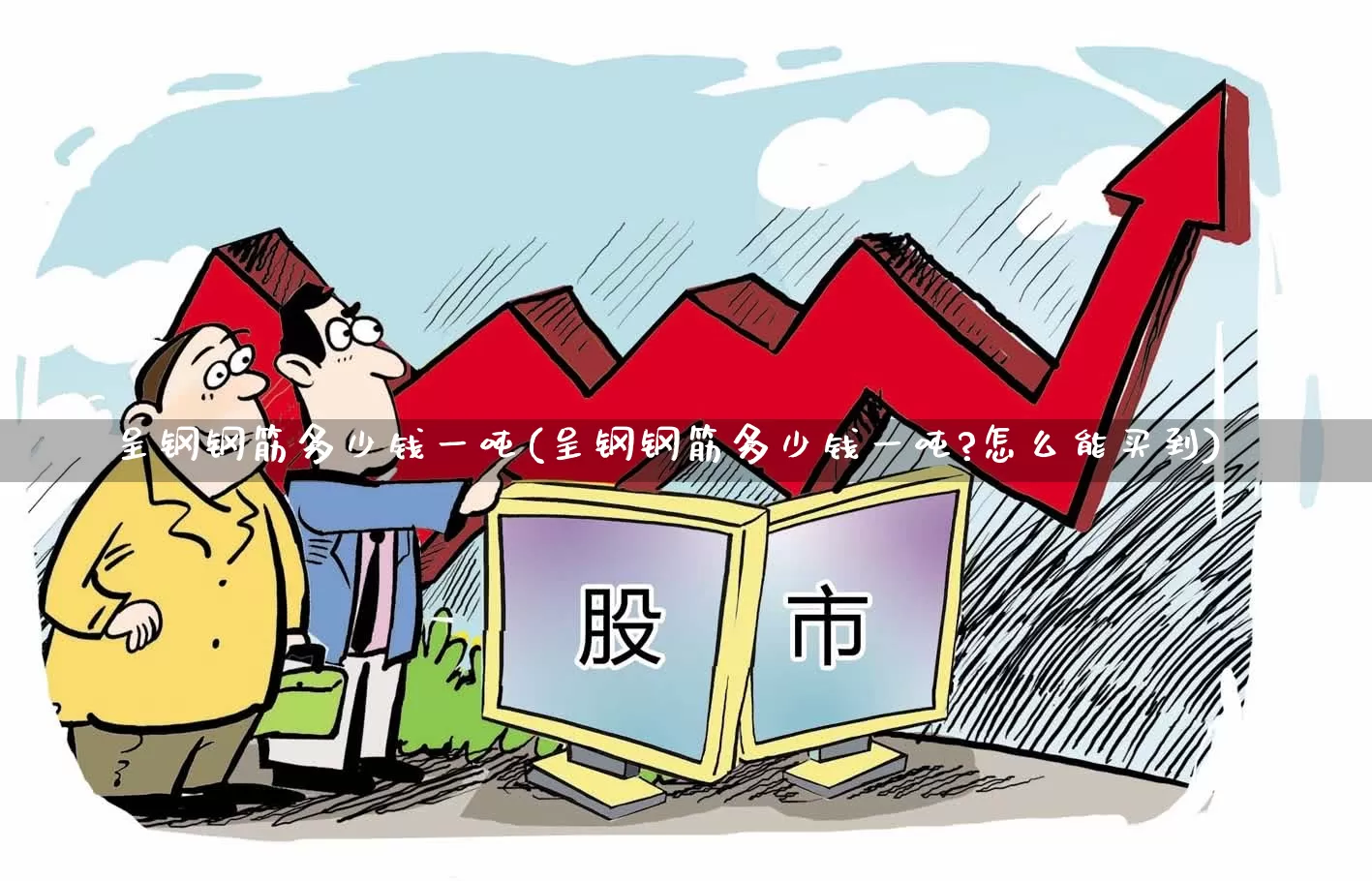呈钢钢筋多少钱一吨(呈钢钢筋多少钱一吨?怎么能买到)_https://www.heiljjianzu.com_北交所_第1张