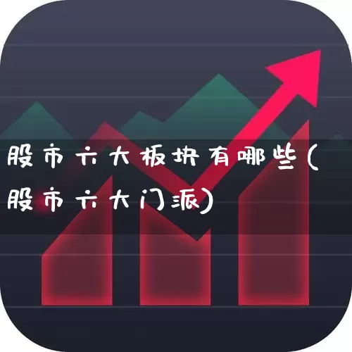 股市六大板块有哪些(股市六大门派)_https://www.heiljjianzu.com_北交所_第1张