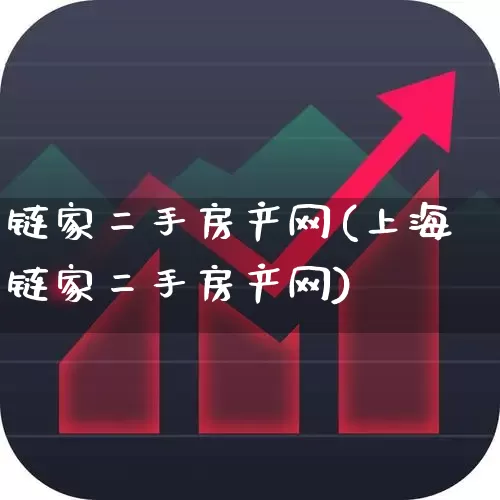 链家二手房产网(上海链家二手房产网)_https://www.heiljjianzu.com_深交所_第1张