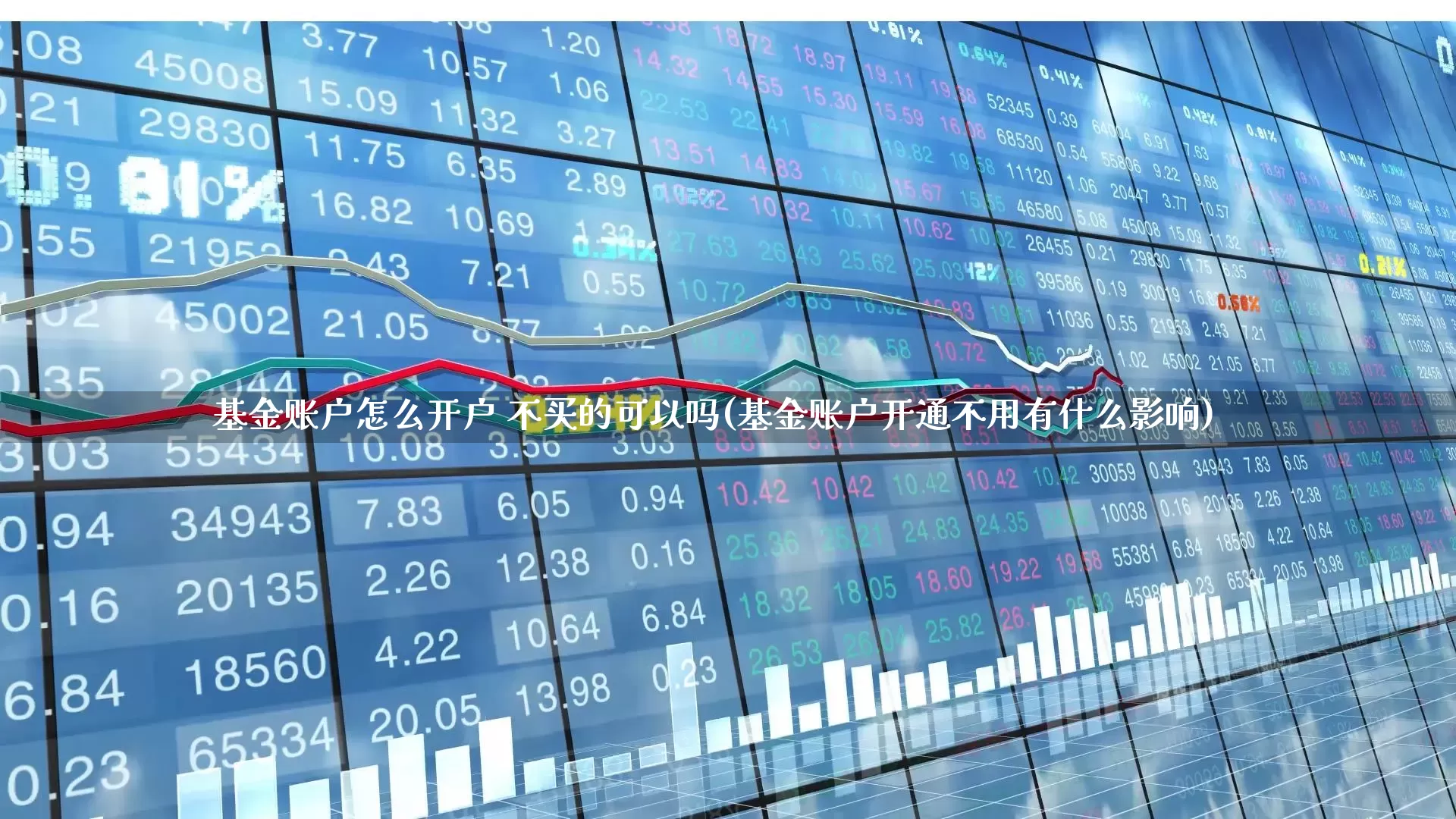 基金账户怎么开户 不买的可以吗(基金账户开通不用有什么影响)_https://www.heiljjianzu.com_创业板_第1张