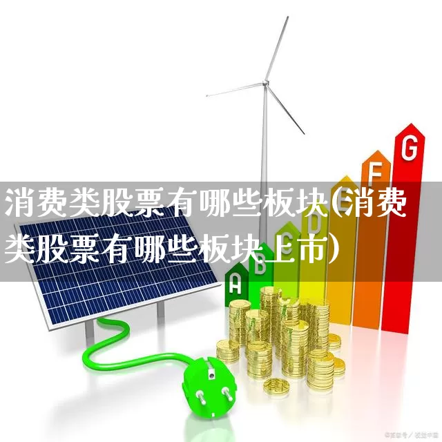 消费类股票有哪些板块(消费类股票有哪些板块上市)_https://www.heiljjianzu.com_上交所_第1张