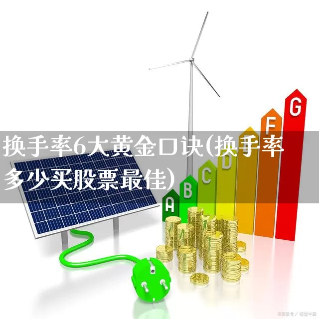 换手率6大黄金口诀(换手率多少买股票最佳)_https://www.heiljjianzu.com_北交所_第1张