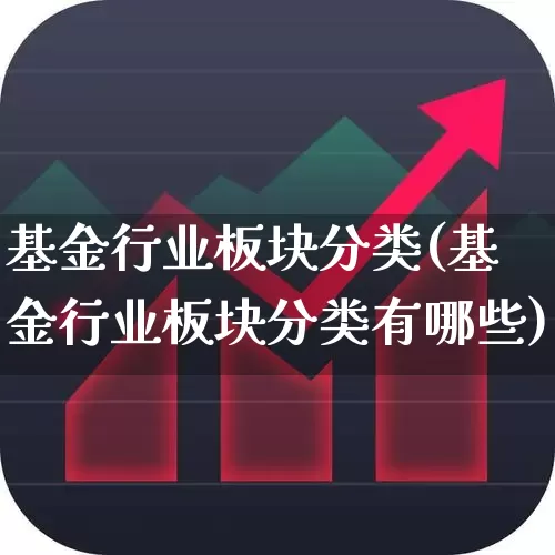 基金行业板块分类(基金行业板块分类有哪些)_https://www.heiljjianzu.com_北交所_第1张