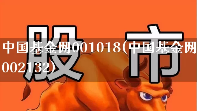 中国基金网001018(中国基金网002132)_https://www.heiljjianzu.com_科创板_第1张