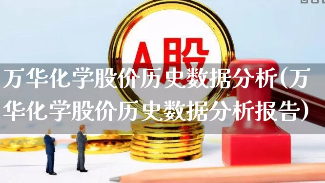 万华化学股价历史数据分析(万华化学股价历史数据分析报告)_https://www.heiljjianzu.com_上交所_第1张