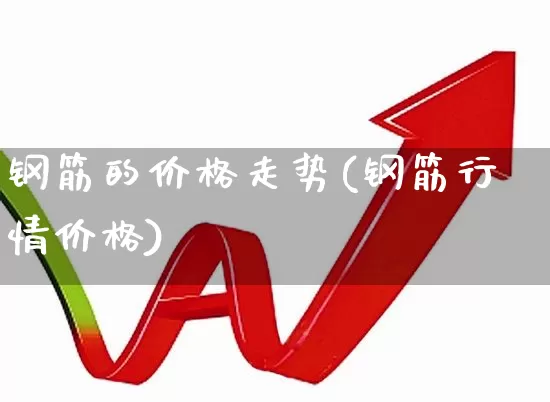 钢筋的价格走势(钢筋行情价格)_https://www.heiljjianzu.com_上交所_第1张