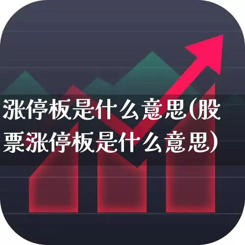 涨停板是什么意思(股票涨停板是什么意思)_https://www.heiljjianzu.com_北交所_第1张