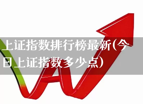 上证指数排行榜最新(今日上证指数多少点)_https://www.heiljjianzu.com_科创板_第1张