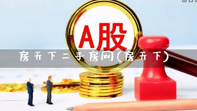 房天下二手房网(房天下)_https://www.heiljjianzu.com_创业板_第1张