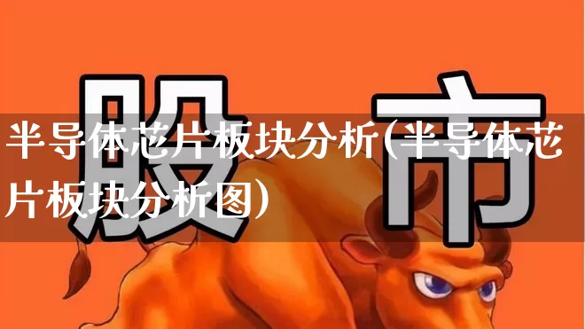 半导体芯片板块分析(半导体芯片板块分析图)_https://www.heiljjianzu.com_北交所_第1张