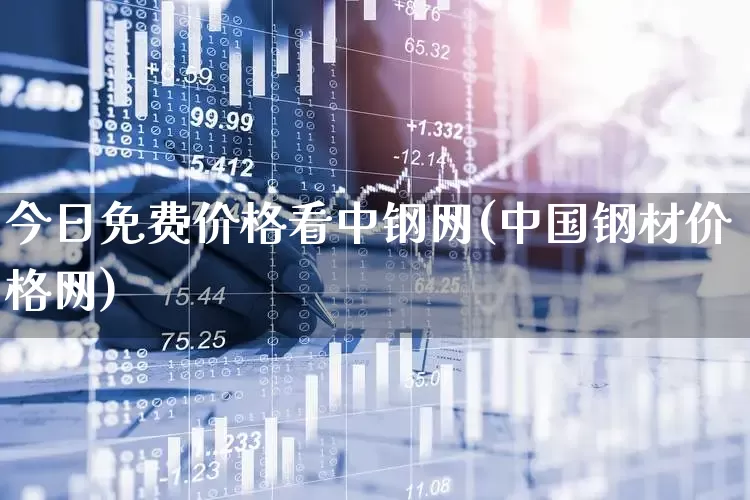今日免费价格看中钢网(中国钢材价格网)_https://www.heiljjianzu.com_上交所_第1张