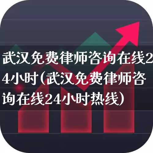 武汉免费律师咨询在线24小时(武汉免费律师咨询在线24小时热线)_https://www.heiljjianzu.com_深交所_第1张
