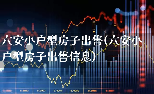 六安小户型房子出售(六安小户型房子出售信息)_https://www.heiljjianzu.com_深交所_第1张