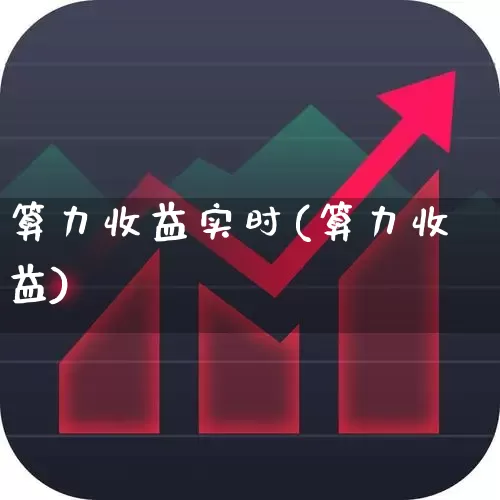 算力收益实时(算力收益)_https://www.heiljjianzu.com_上交所_第1张