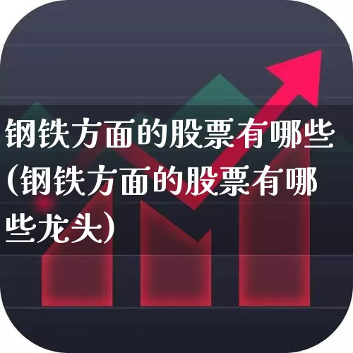 钢铁方面的股票有哪些(钢铁方面的股票有哪些龙头)_https://www.heiljjianzu.com_深交所_第1张