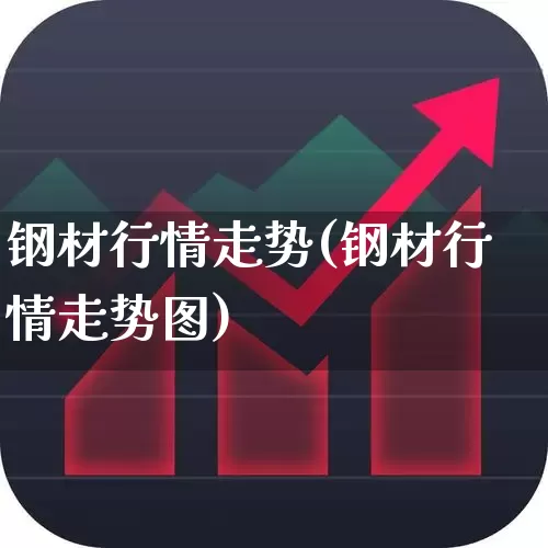 钢材行情走势(钢材行情走势图)_https://www.heiljjianzu.com_上交所_第1张