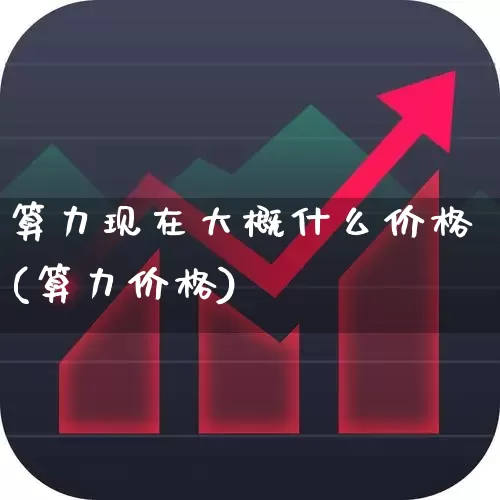 算力现在大概什么价格(算力价格)_https://www.heiljjianzu.com_北交所_第1张