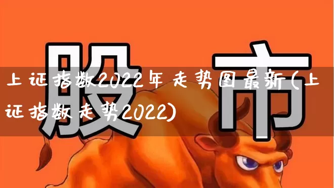 上证指数2022年走势图最新(上证指数走势2022)_https://www.heiljjianzu.com_上交所_第1张