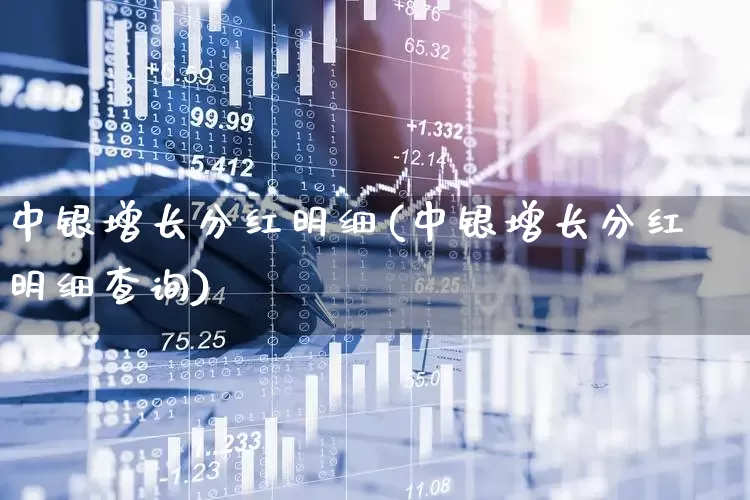 中银增长分红明细(中银增长分红明细查询)_https://www.heiljjianzu.com_上交所_第1张