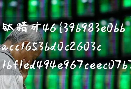 钛精矿46%最新价格(钛精矿46最新价格)_https://www.heiljjianzu.com_北交所_第1张