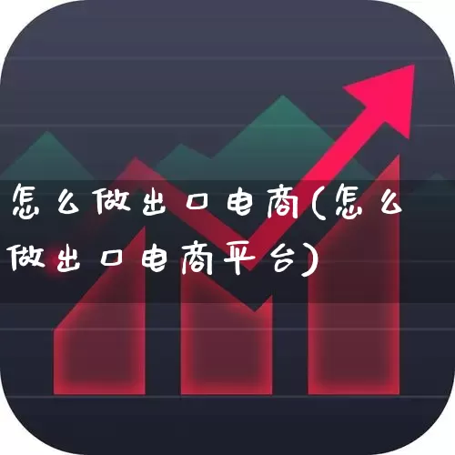 怎么做出口电商(怎么做出口电商平台)_https://www.heiljjianzu.com_创业板_第1张