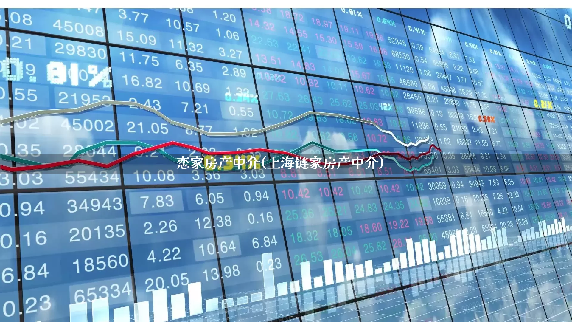 恋家房产中介(上海链家房产中介)_https://www.heiljjianzu.com_创业板_第1张