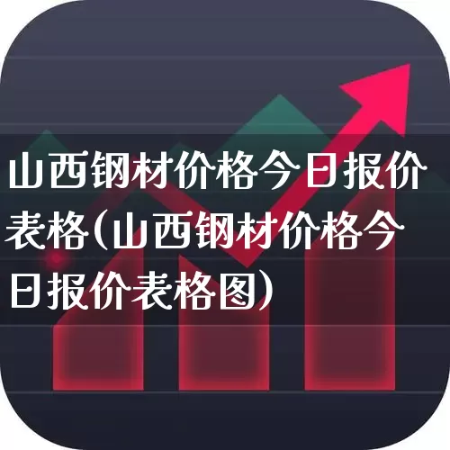 山西钢材价格今日报价表格(山西钢材价格今日报价表格图)_https://www.heiljjianzu.com_科创板_第1张