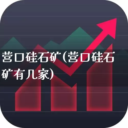 营口硅石矿(营口硅石矿有几家)_https://www.heiljjianzu.com_深交所_第1张