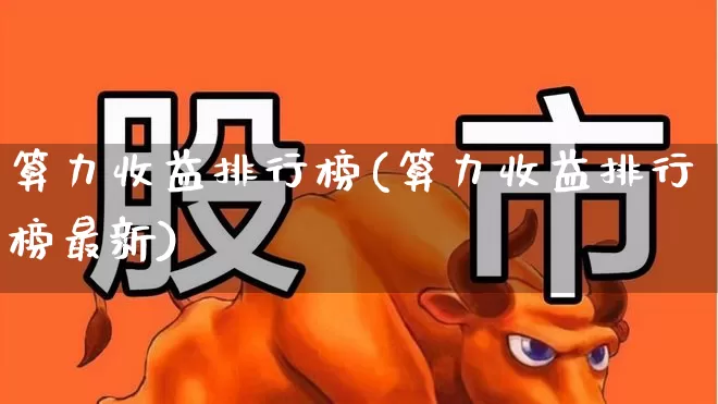 算力收益排行榜(算力收益排行榜最新)_https://www.heiljjianzu.com_科创板_第1张