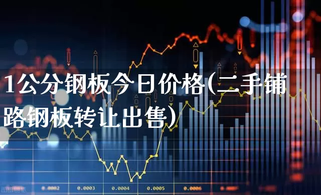 1公分钢板今日价格(二手铺路钢板转让出售)_https://www.heiljjianzu.com_深交所_第1张