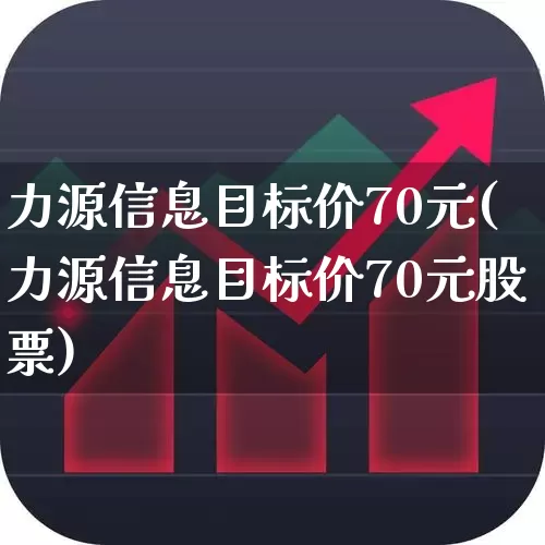 力源信息目标价70元(力源信息目标价70元股票)_https://www.heiljjianzu.com_北交所_第1张