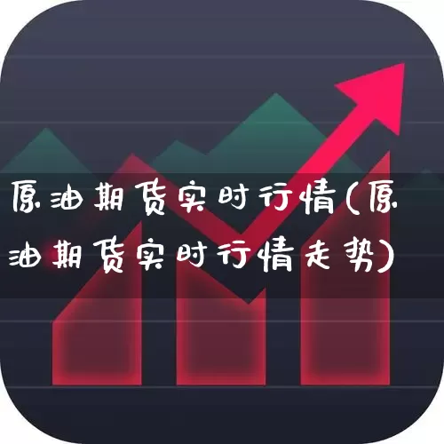 原油期货实时行情(原油期货实时行情走势)_https://www.heiljjianzu.com_创业板_第1张