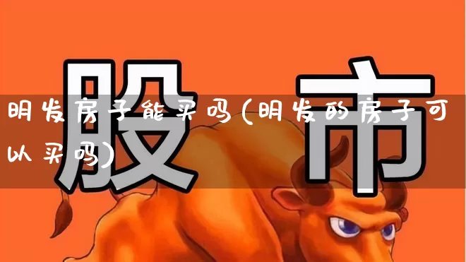 明发房子能买吗(明发的房子可以买吗)_https://www.heiljjianzu.com_上交所_第1张