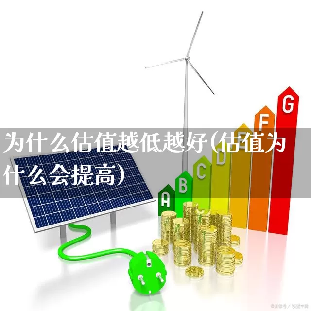为什么估值越低越好(估值为什么会提高)_https://www.heiljjianzu.com_北交所_第1张