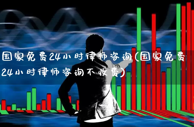 国家免费24小时律师咨询(国家免费24小时律师咨询不收费)_https://www.heiljjianzu.com_科创板_第1张